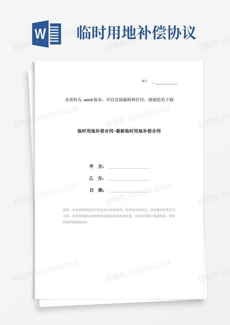 简易版临时用地补偿合同-最新临时用地补偿合同