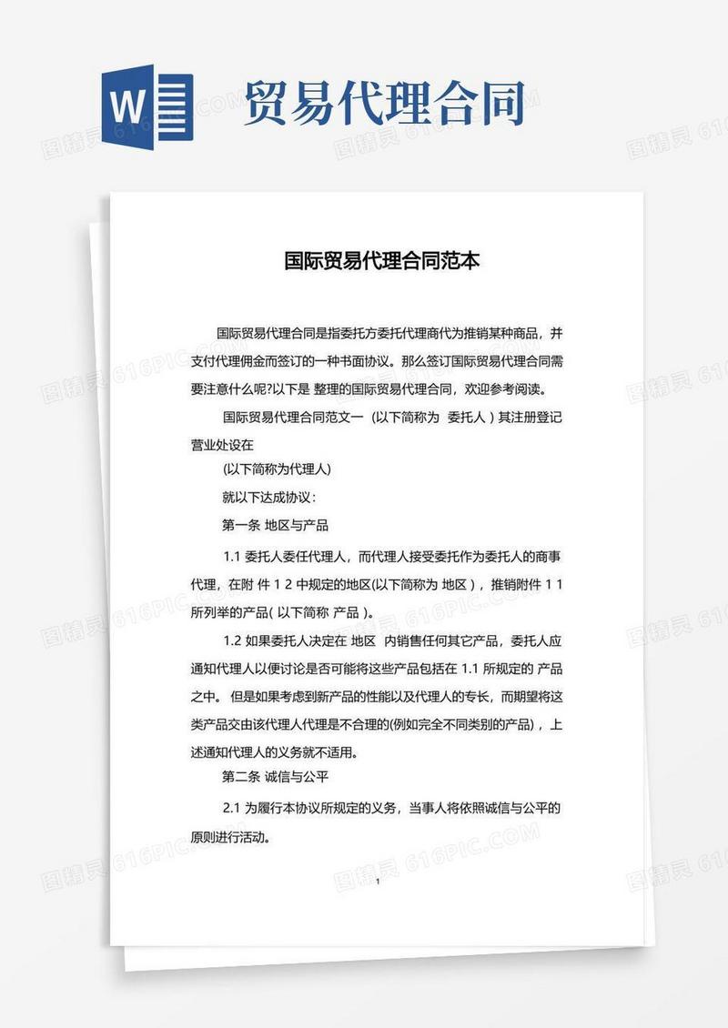 大气版国际贸易代理合同范本(1)