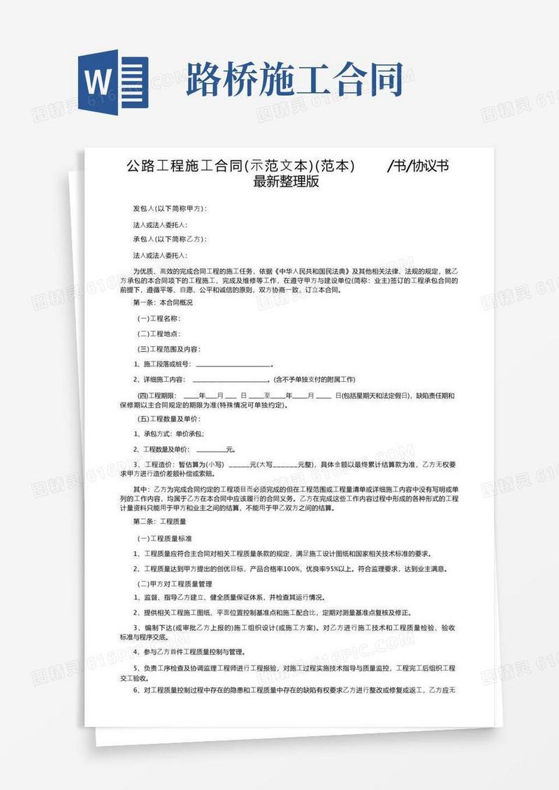 实用的公路工程施工合同（示范文本）（范本）书协议书最新整理版