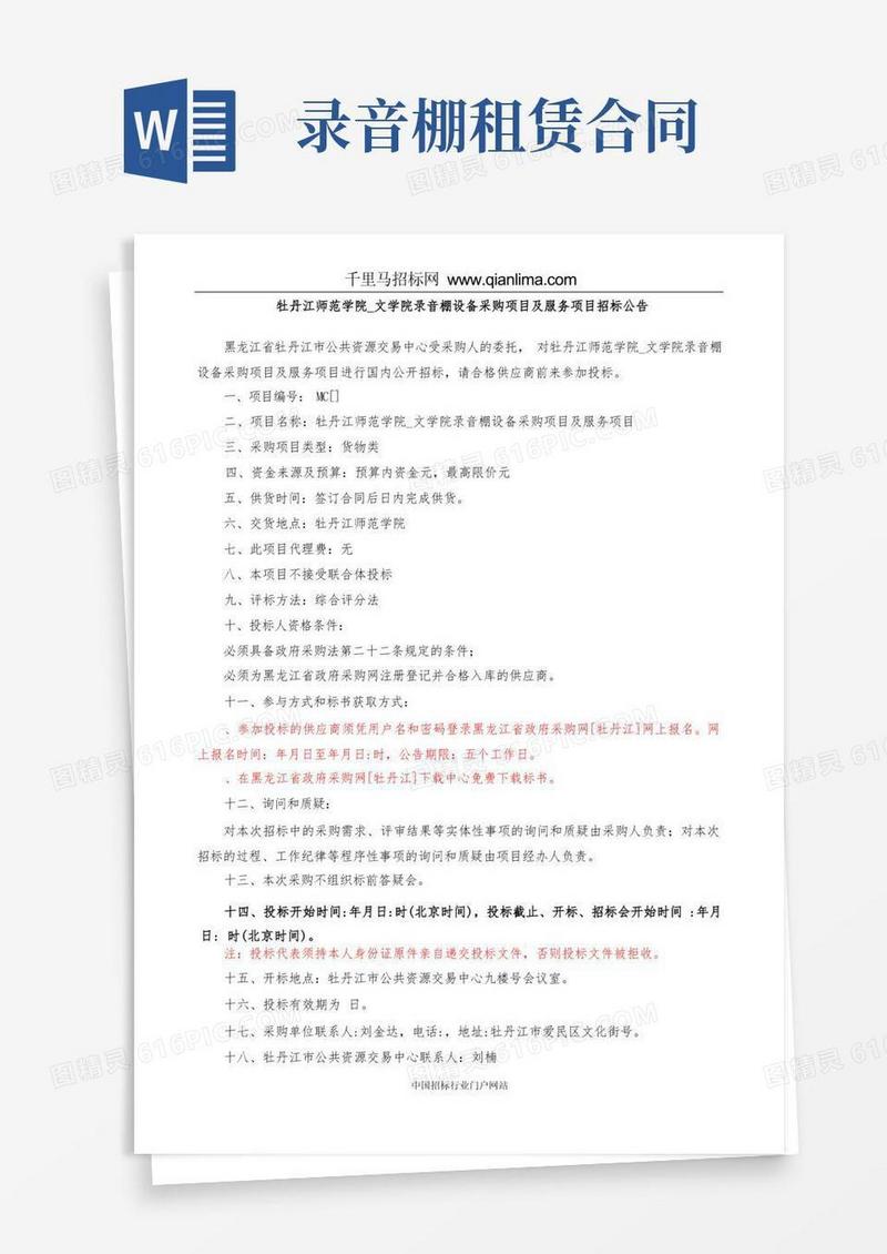 好用的文学院录音棚设备采购项目及服务项目招投标书范本(1)
