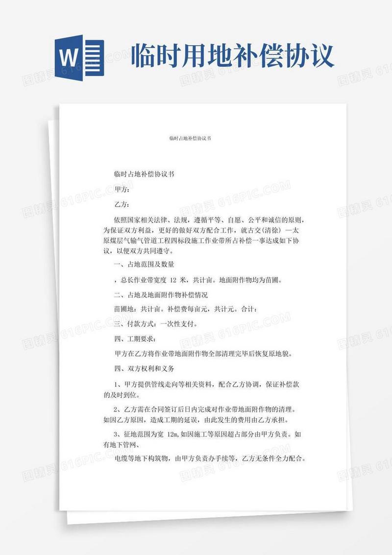 实用的临时占地补偿协议书标准版