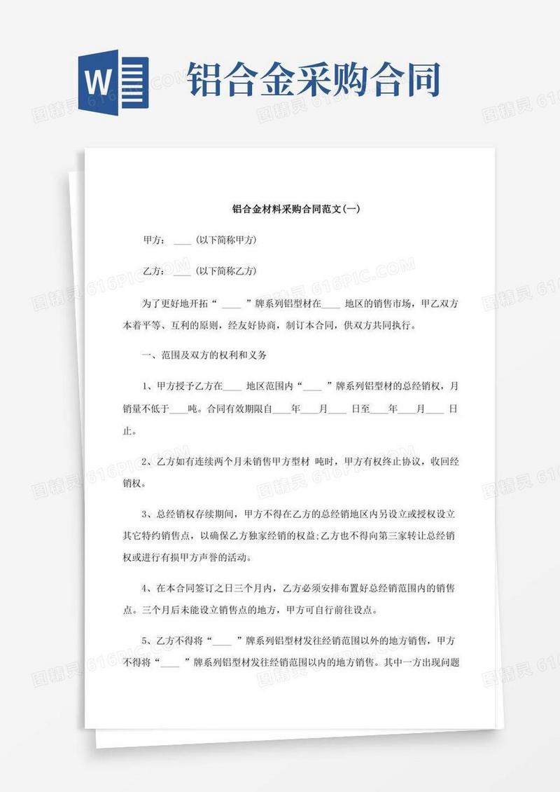 通用版铝合金材料采购合同范本