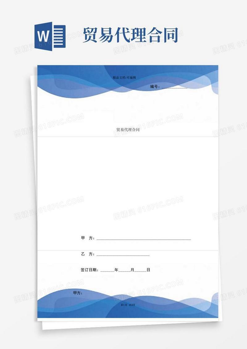 好用的贸易代理合同协议书范本