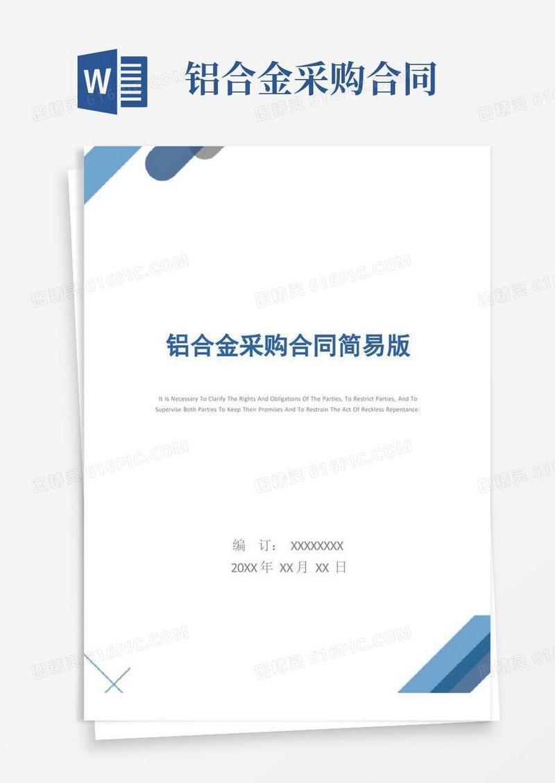 通用版铝合金采购合同简易版