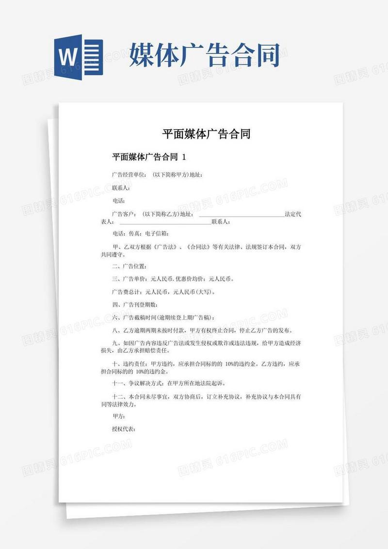 通用版平面媒体广告合同(1)