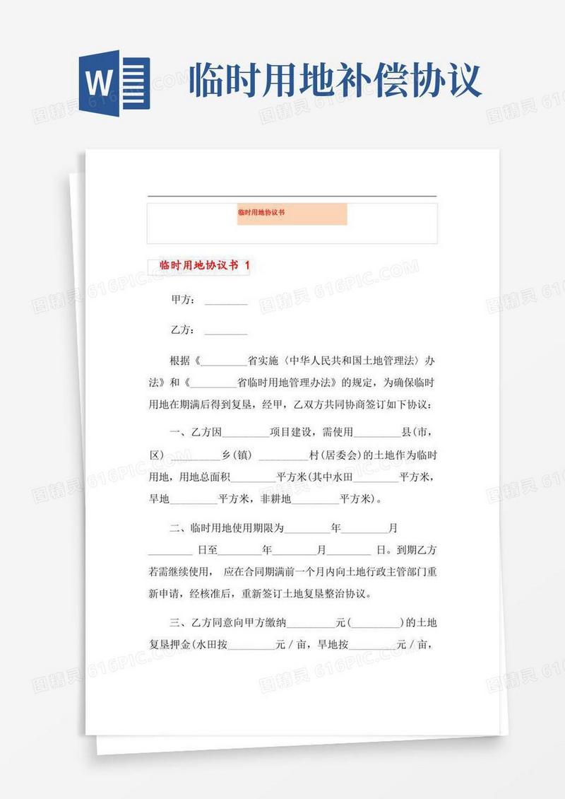 通用版临时用地协议书