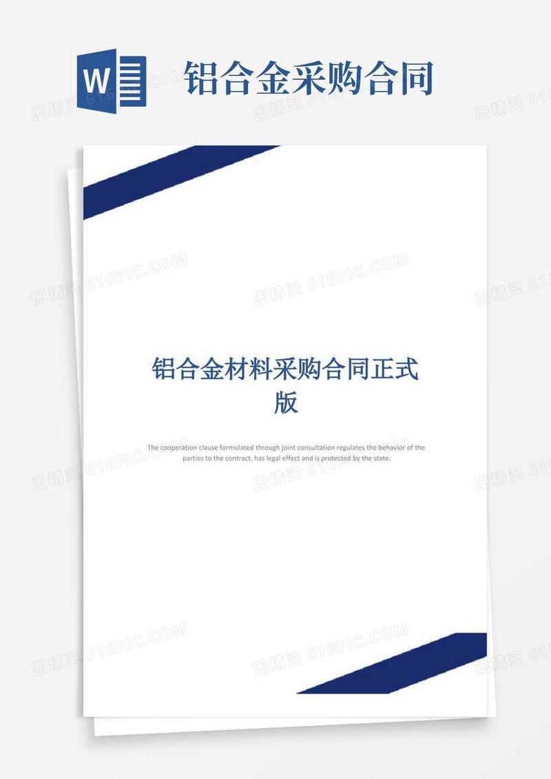 实用的铝合金材料采购合同正式版