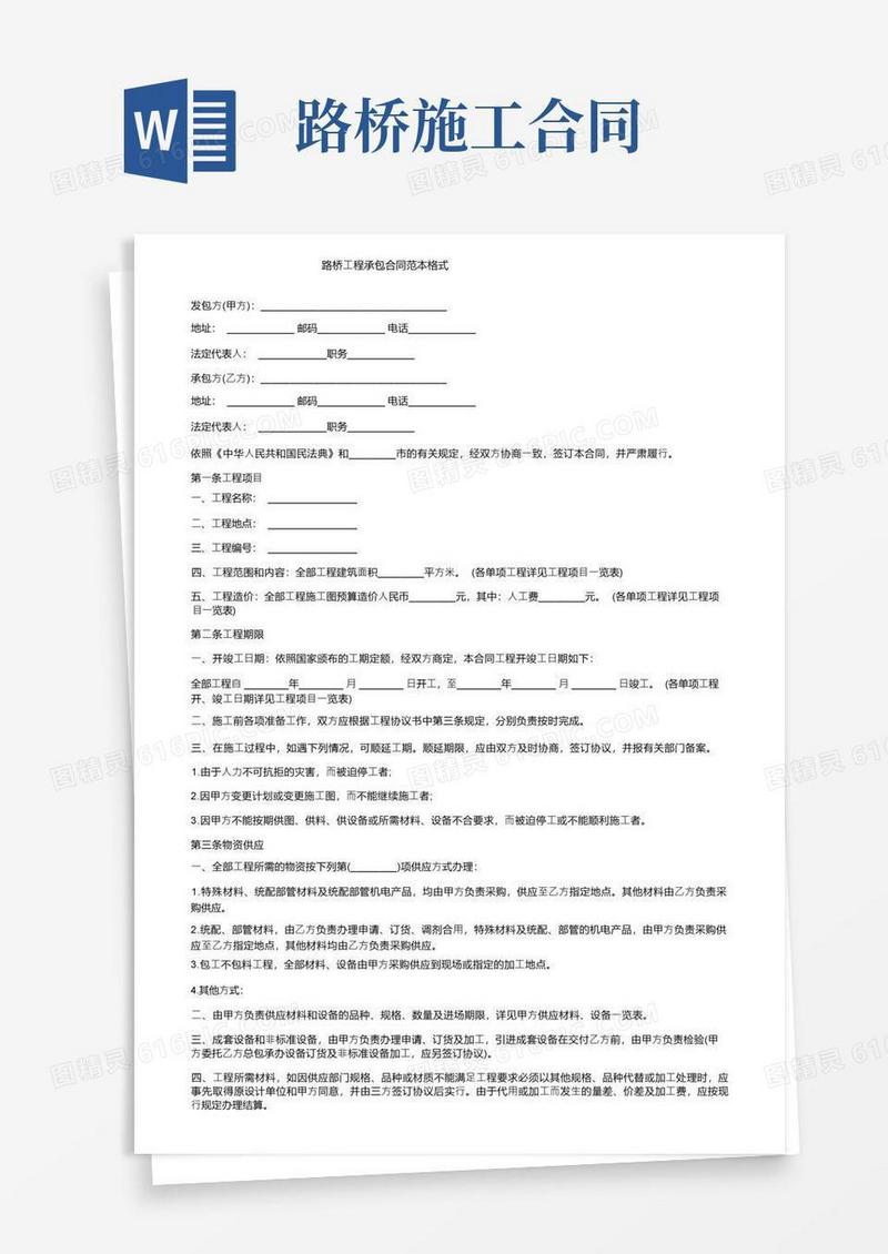 大气版路桥工程承包合同范本格式