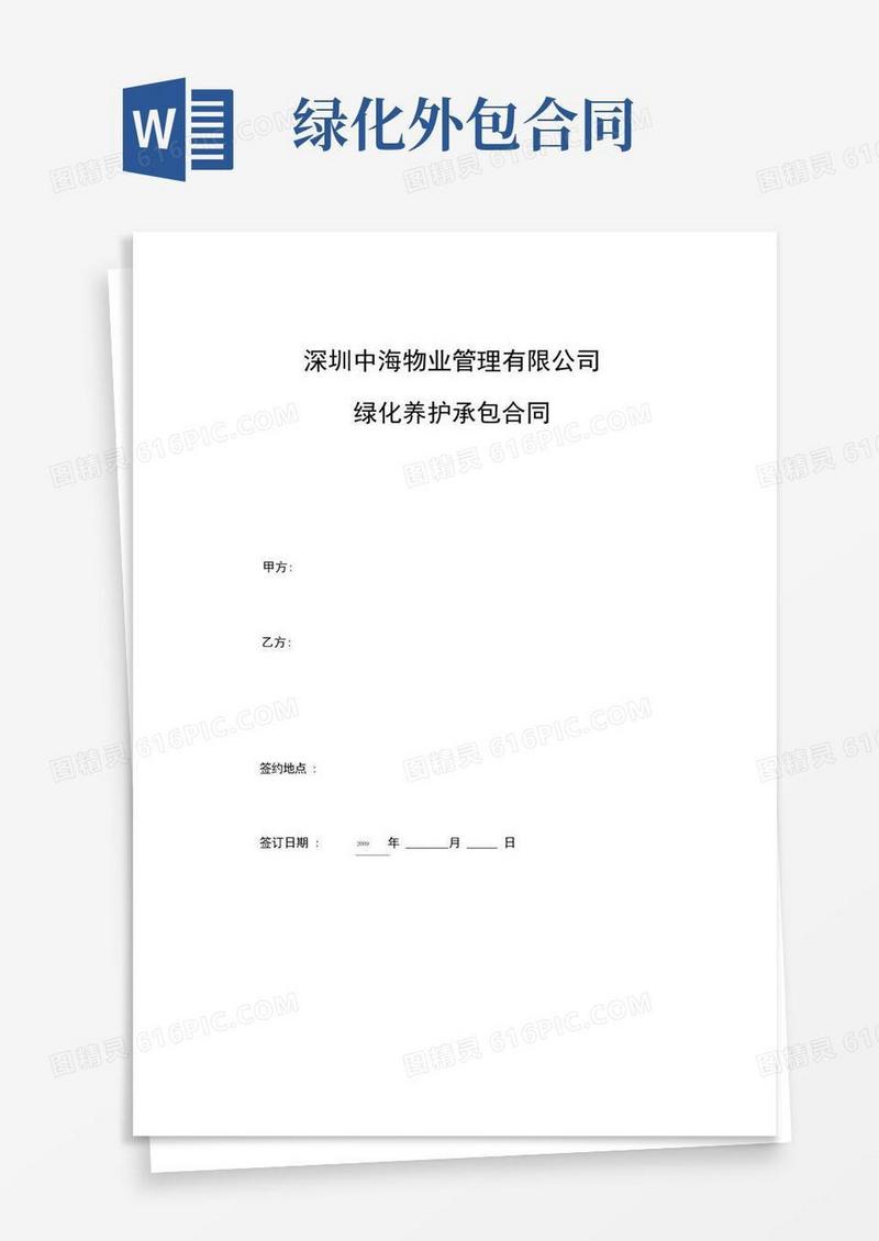 好用的深圳中海物业绿化外包合同(doc16)
