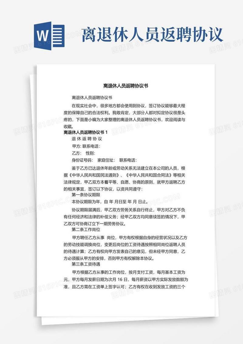 通用版离退休人员返聘协议书