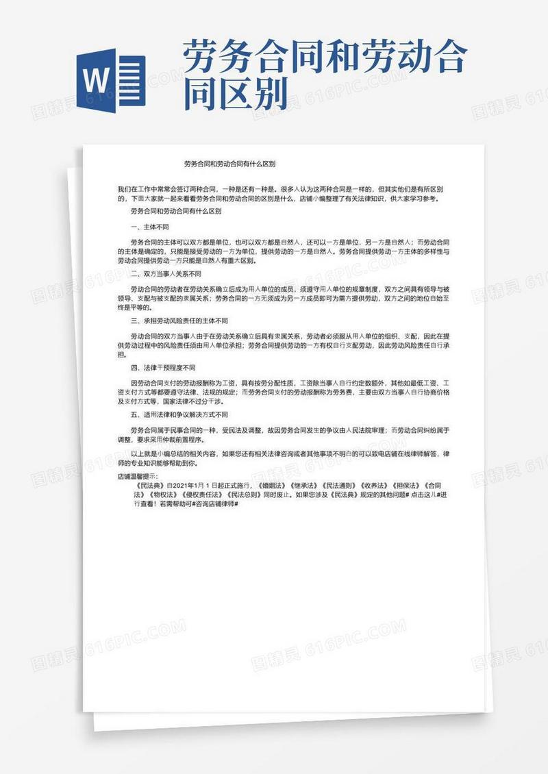 通用版劳务合同和劳动合同有什么区别