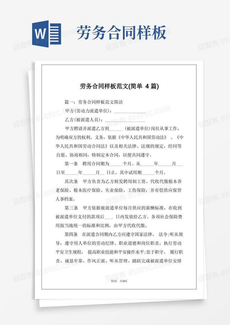 通用版劳务合同样板范文(简单4篇)(1)
