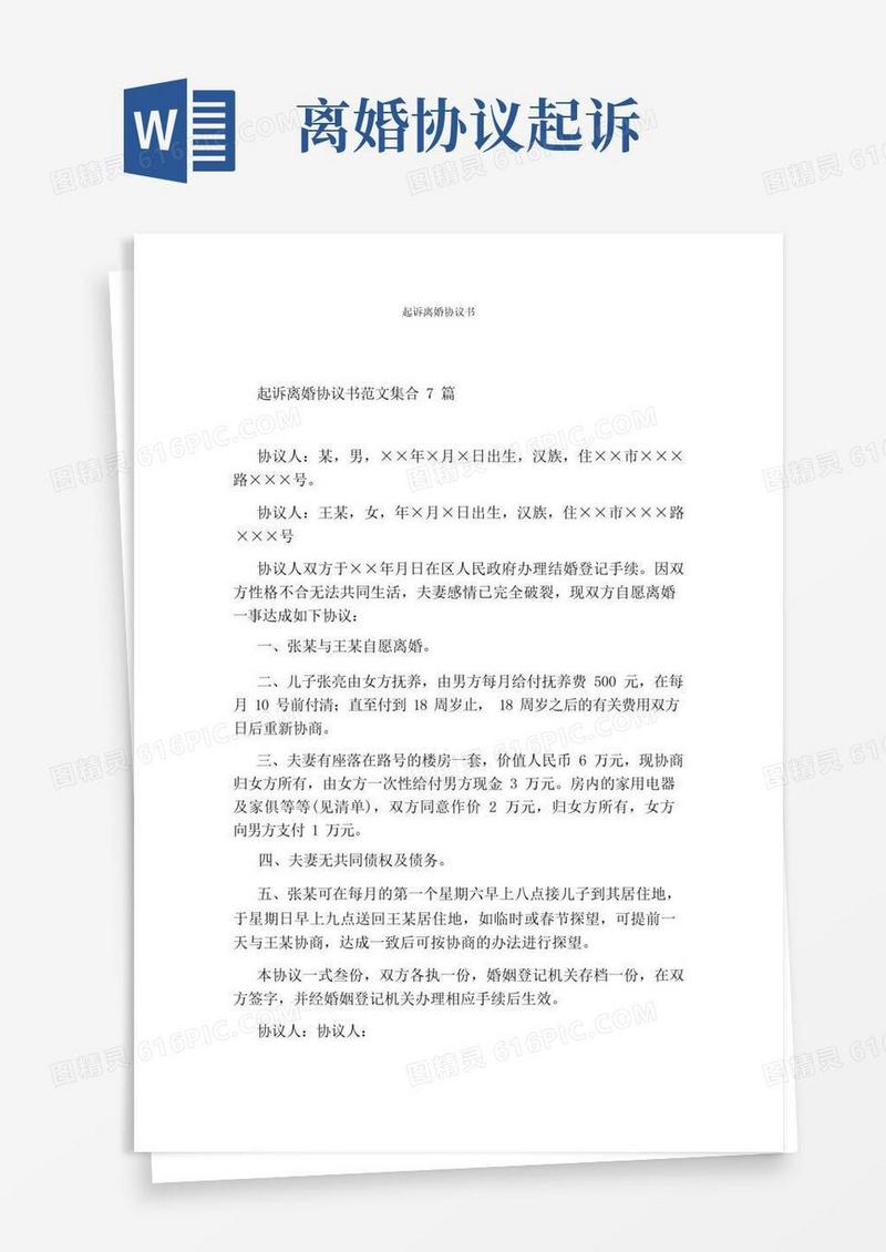 好用的起诉离婚协议书(1)