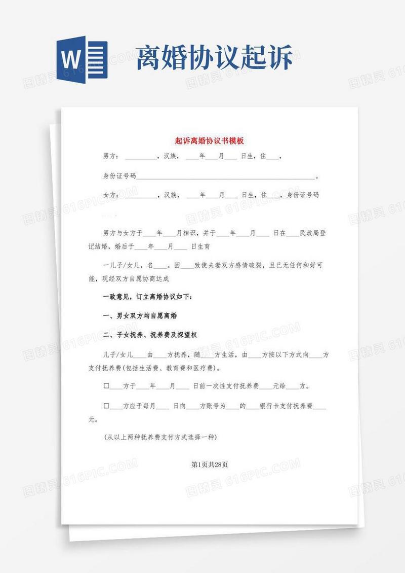 实用的起诉离婚协议书模板(11篇)