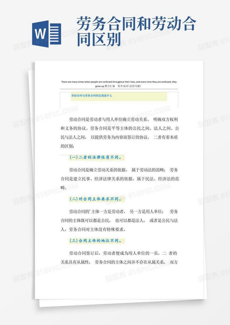 好用的劳动合同与劳务合同的区别是什么(1)