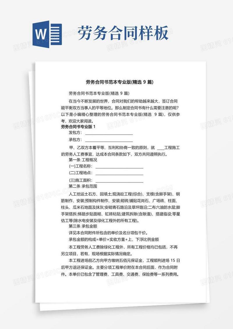好用的劳务合同书范本专业版（精选9篇）