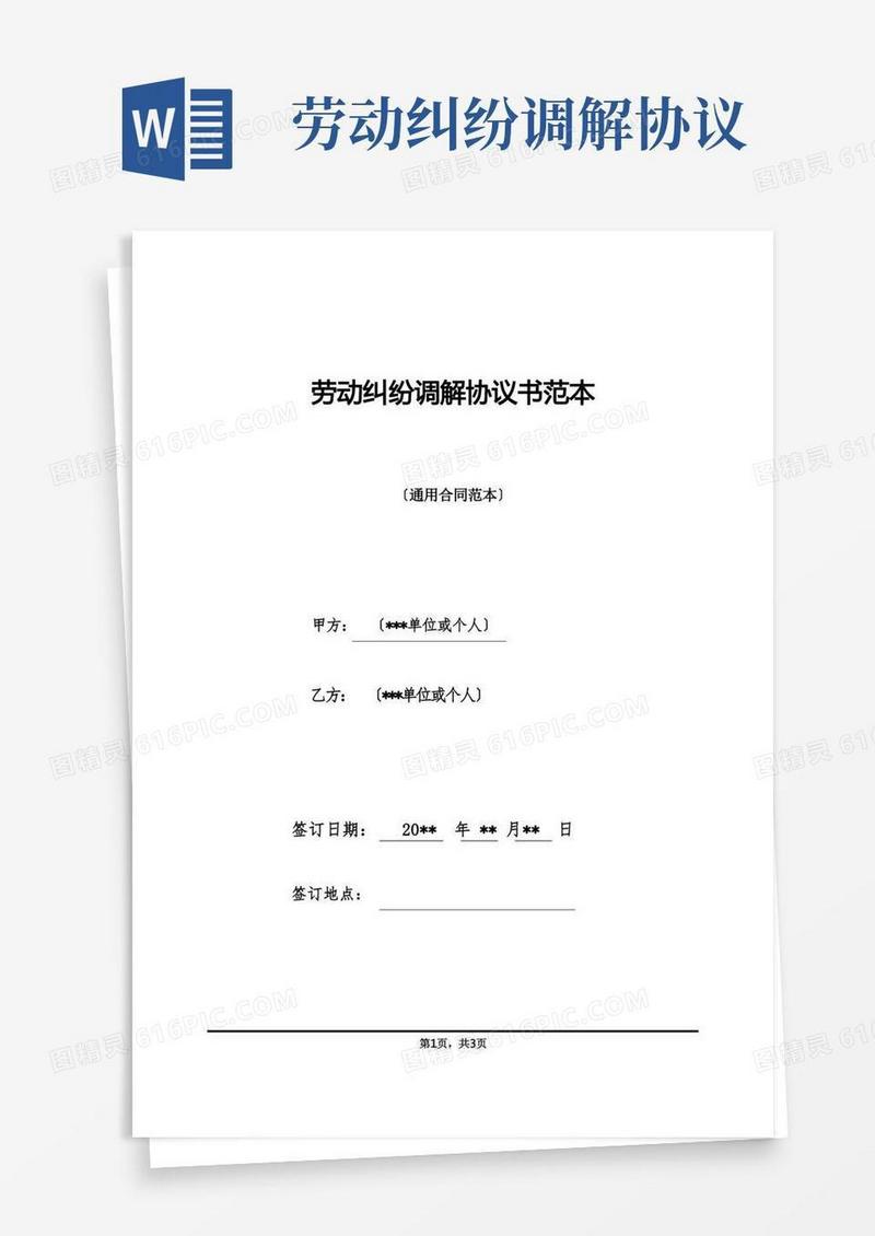 大气版劳动纠纷调解协议书范本