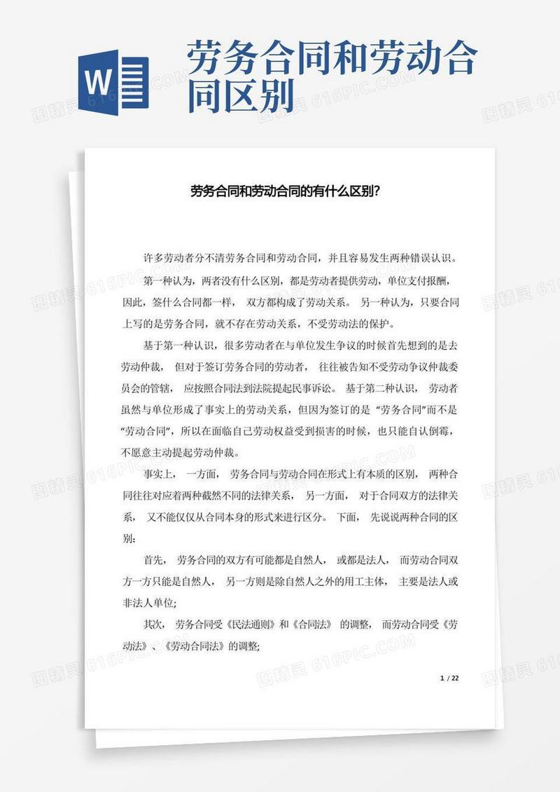 好用的劳务合同和劳动合同的有什么区别？(1)