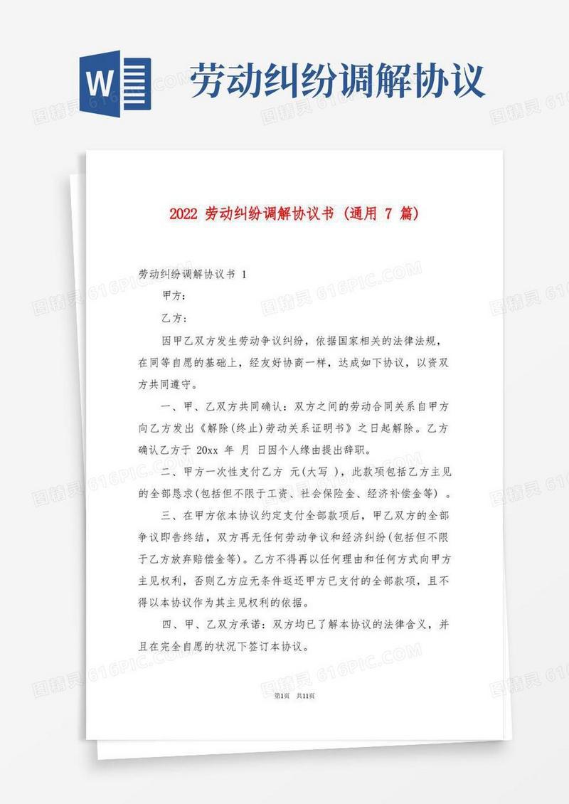 大气版2022劳动纠纷调解协议书(通用7篇)