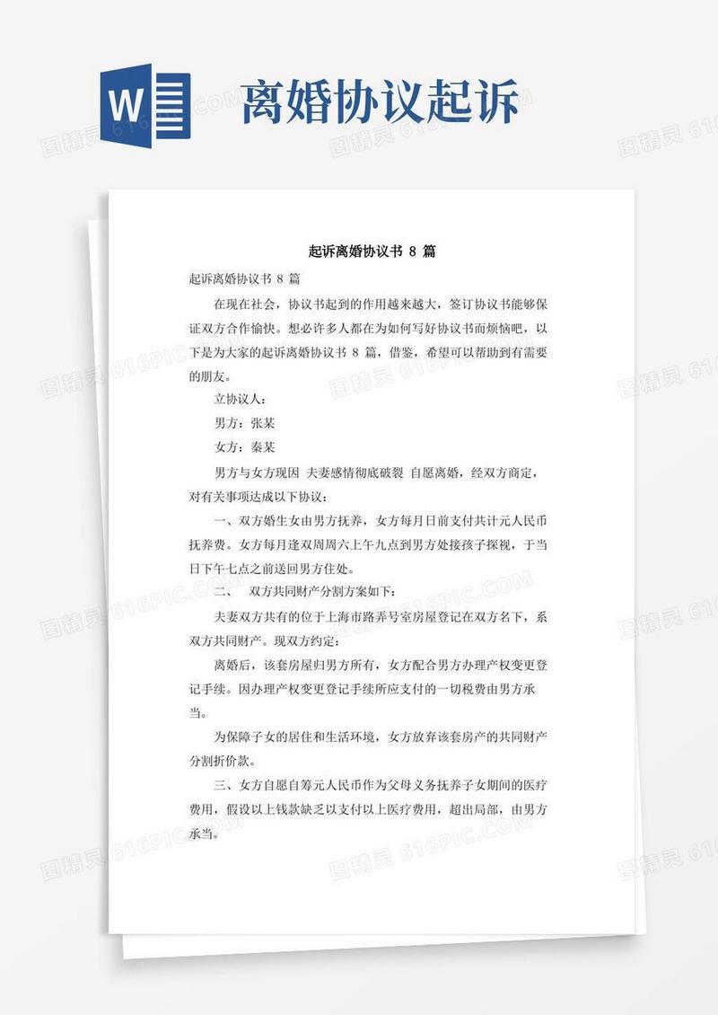 实用的起诉离婚协议书8篇