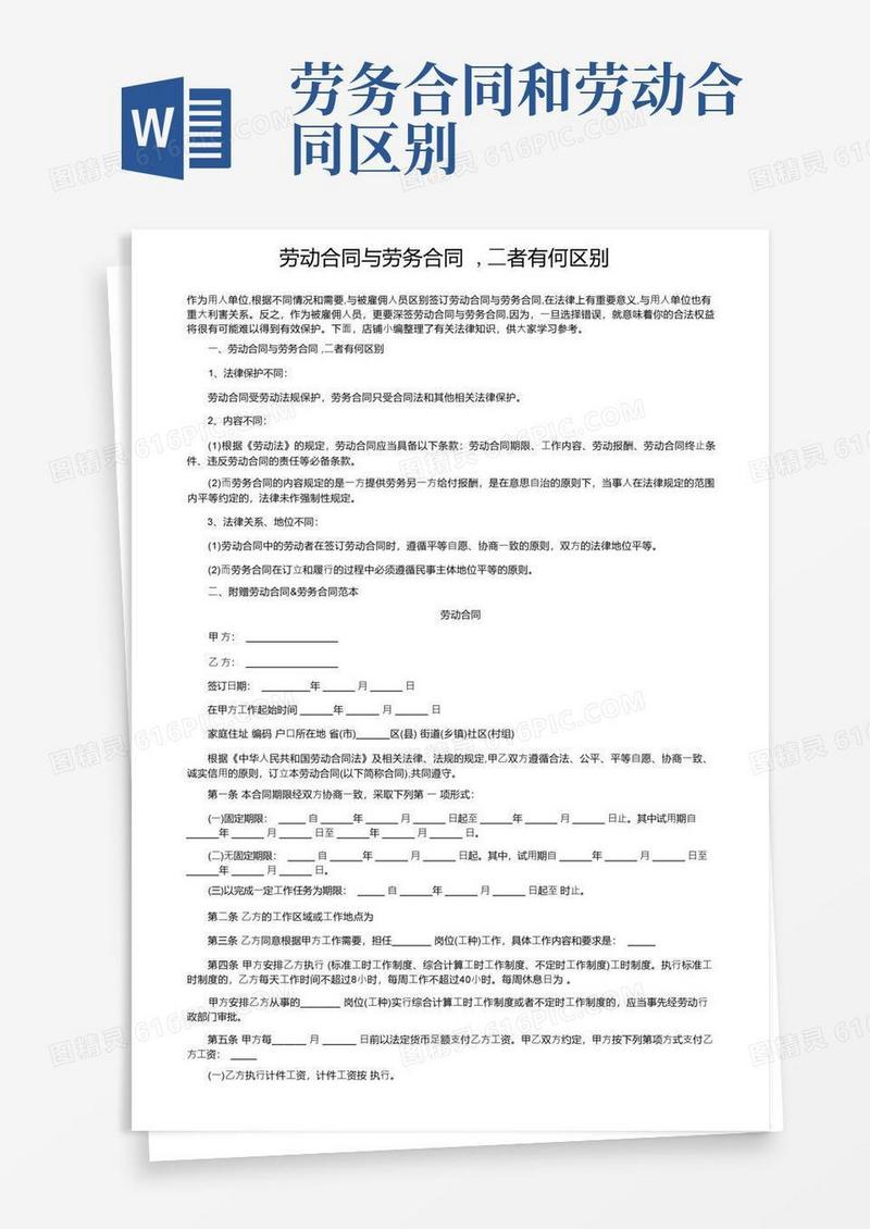 大气版劳动合同与劳务合同,二者有何区别