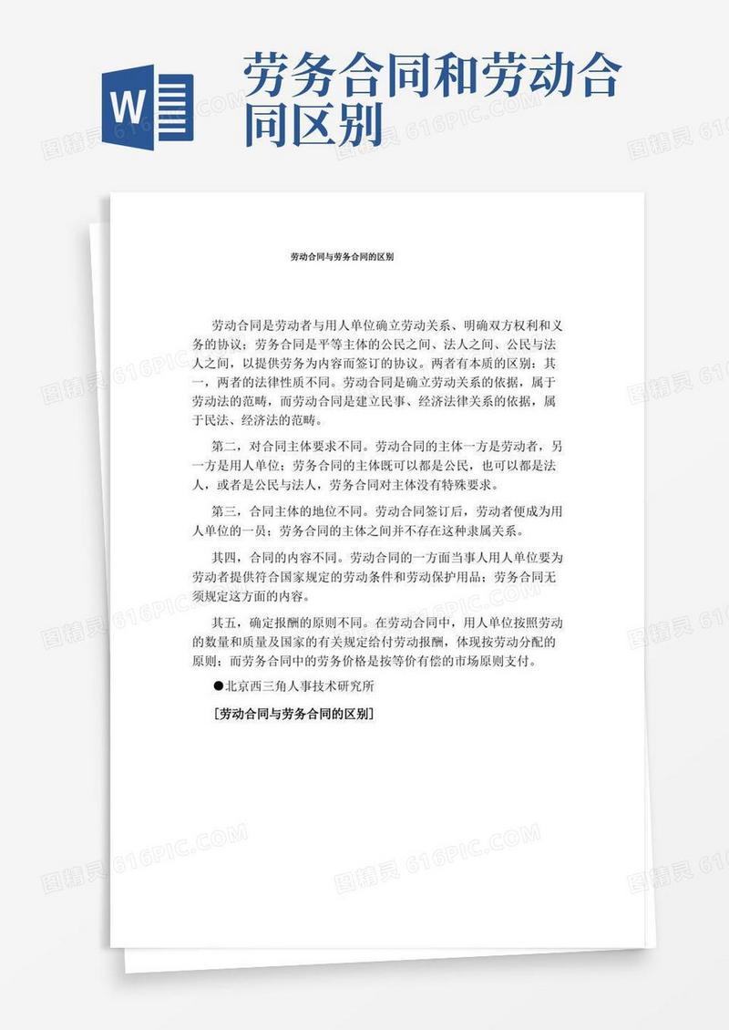简易版劳动合同与劳务合同的区别(完整版)