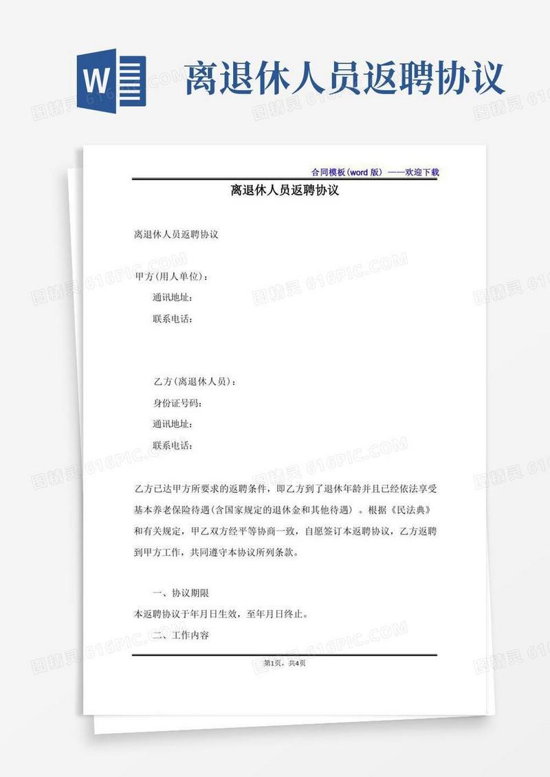 通用版离退休人员返聘协议（标准版）