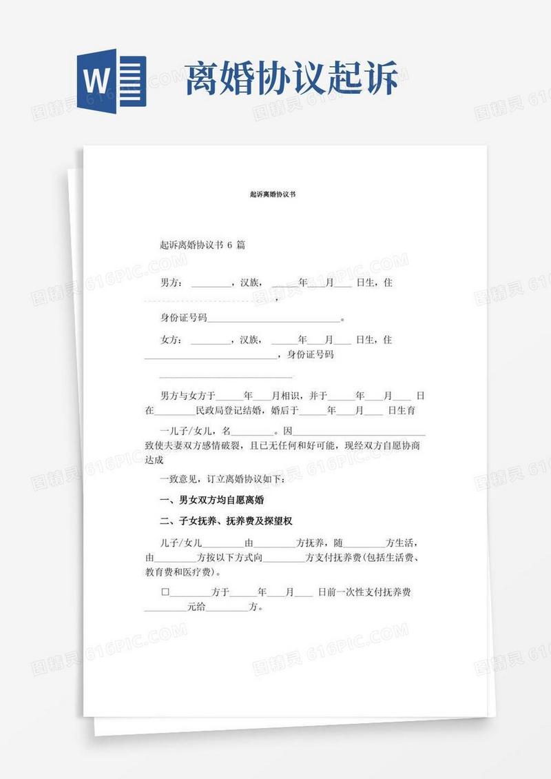 简易版起诉离婚协议书(完整版)(1)