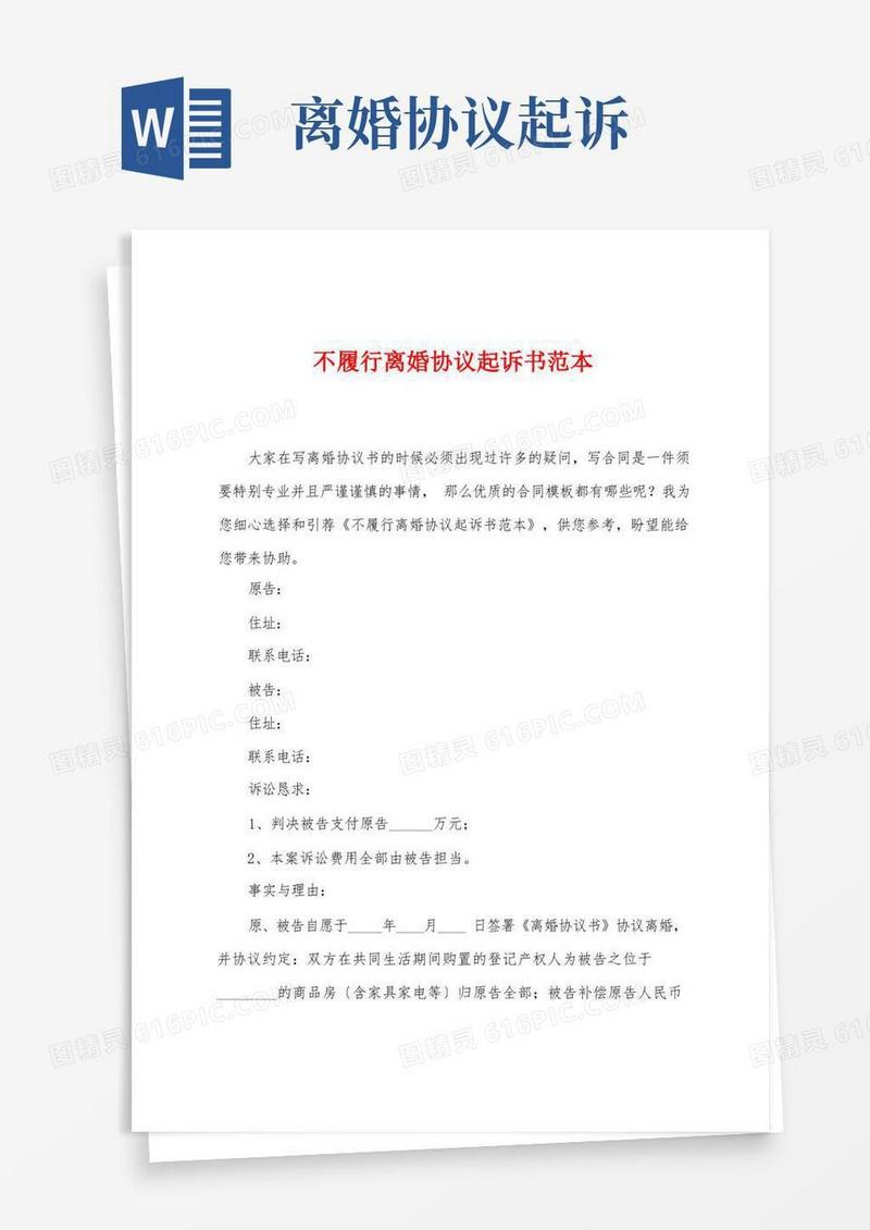 简易版不履行离婚协议起诉书范本(1)