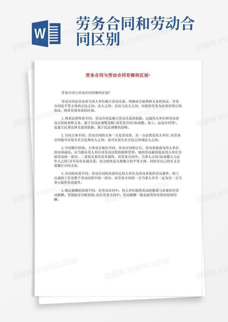 大气版劳务合同与劳动合同有哪些区别-(1)