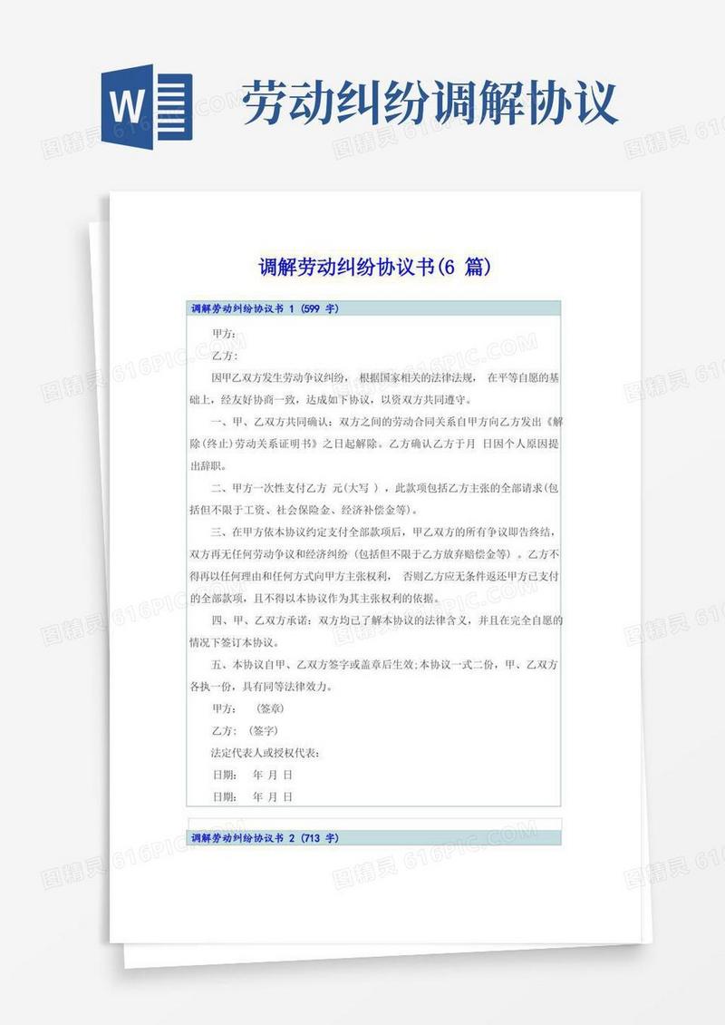 实用的调解劳动纠纷协议书(6篇)