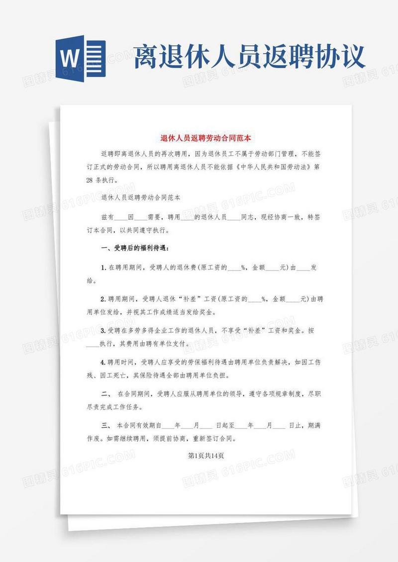 好用的退休人员返聘劳动合同范本(6篇)