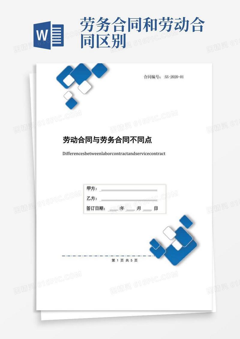 简易版劳动合同与劳务合同不同点