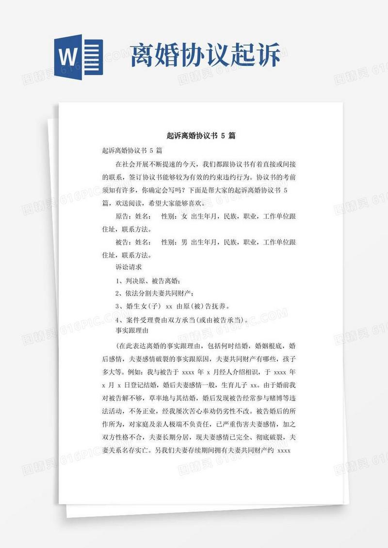 通用版起诉离婚协议书5篇