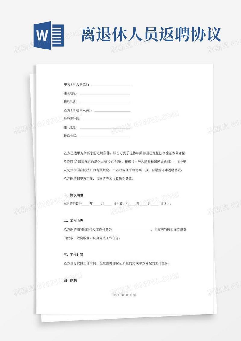 简易版离退休人员返聘协议范文