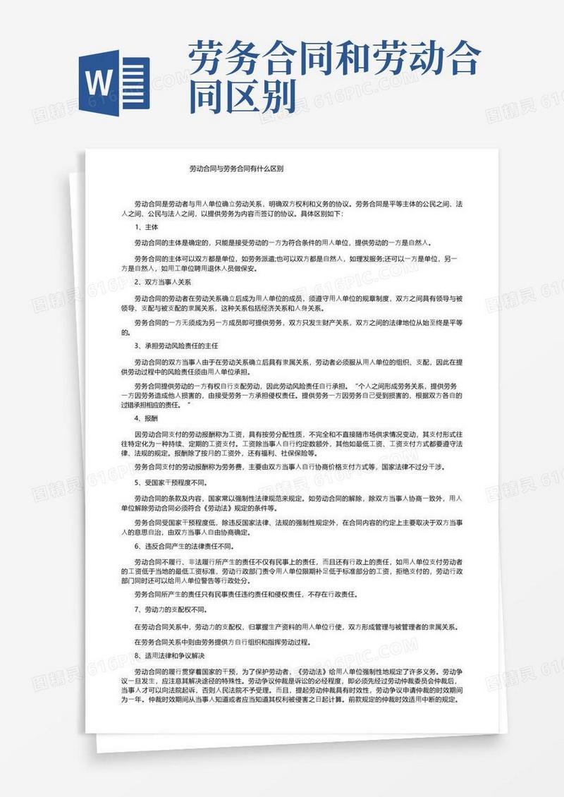好用的劳动合同与劳务合同有什么区别(1)