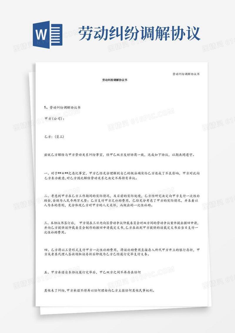 简易版劳动纠纷调解协议书