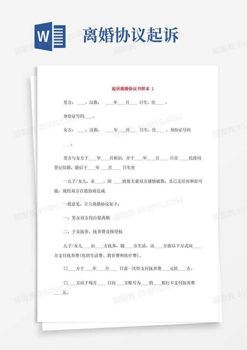 通用版起诉离婚协议书样本(1)
