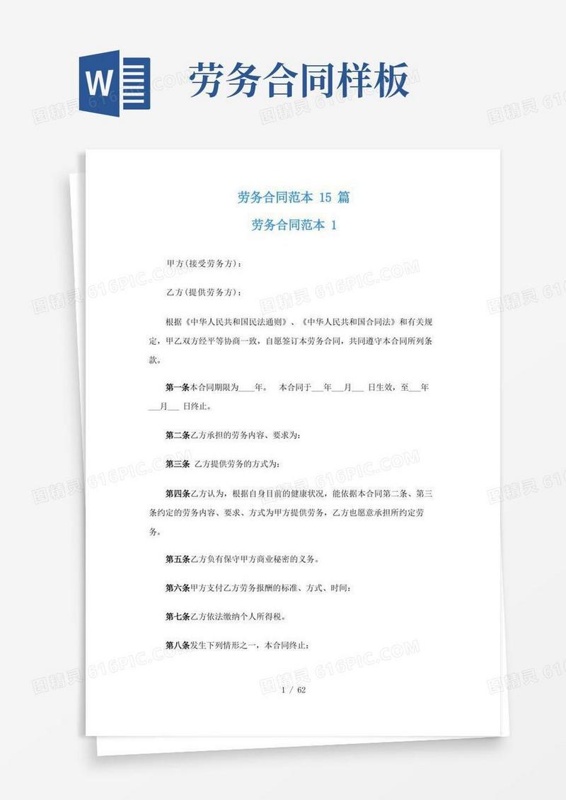 好用的劳务合同范本15篇(1)