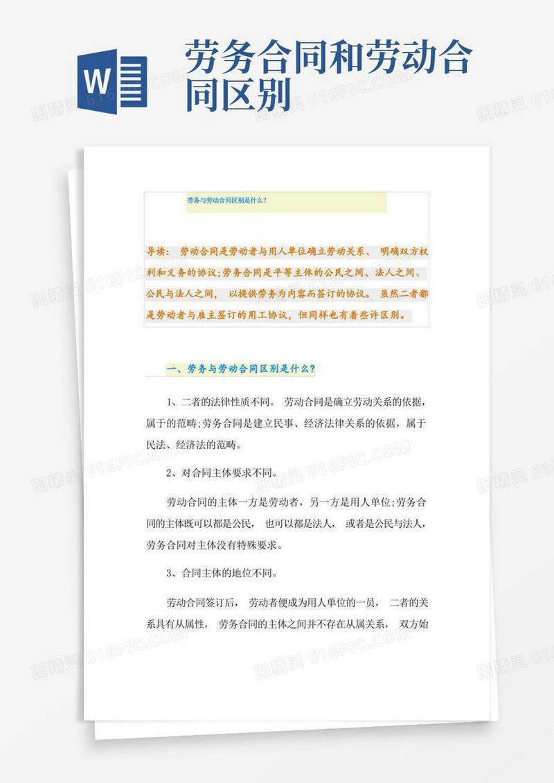 实用的劳务与劳动合同区别是什么？