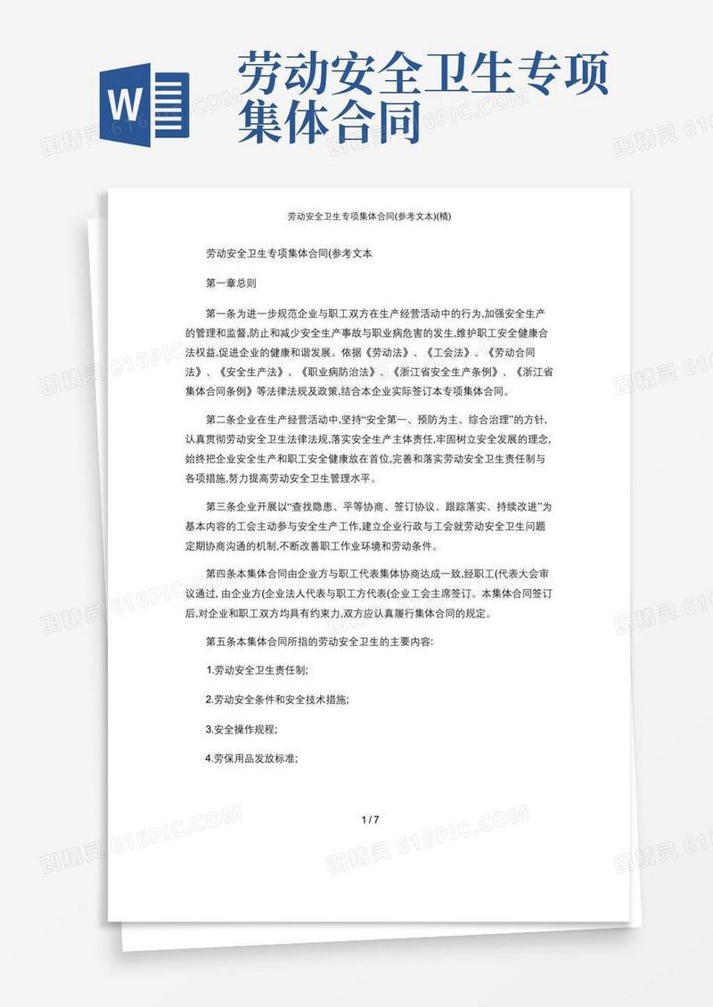 好用的劳动安全卫生专项集体合同(参考文本)(精)