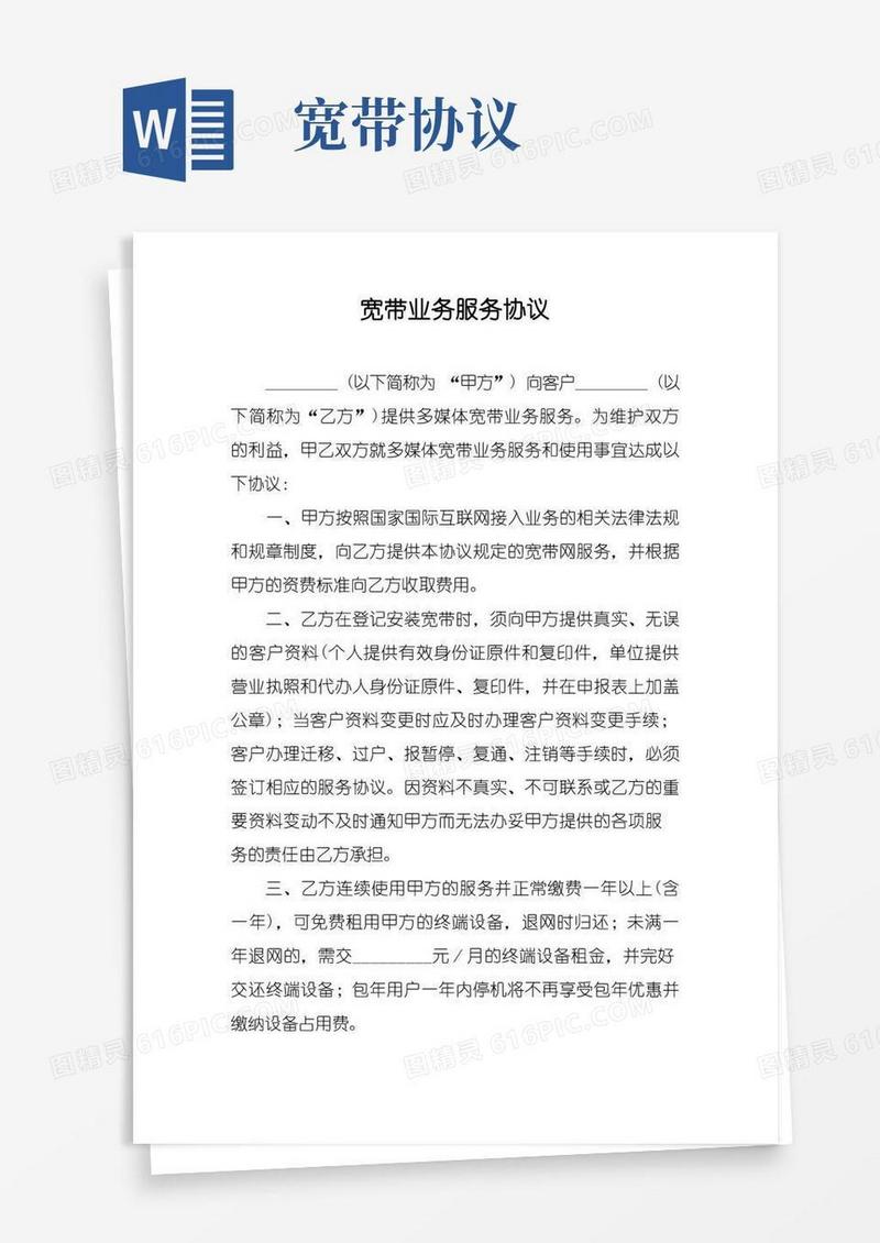 大气版宽带业务服务协议