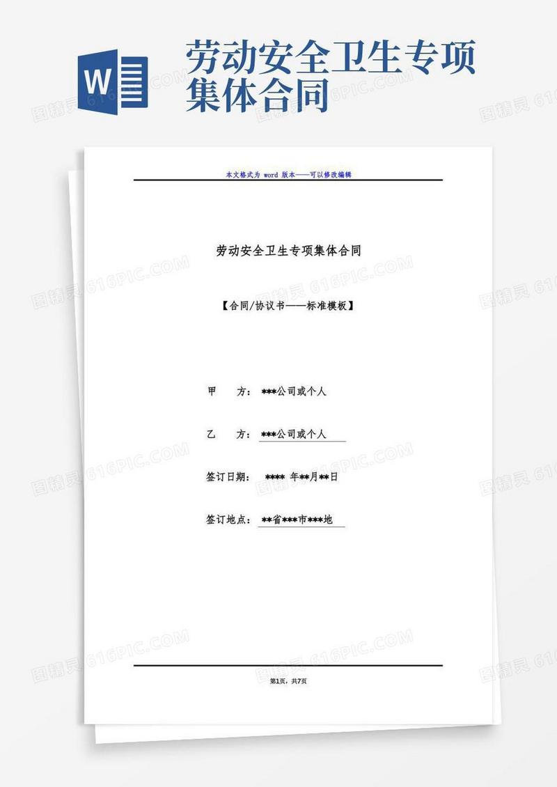 实用的劳动安全卫生专项集体合同(标准版)(1)