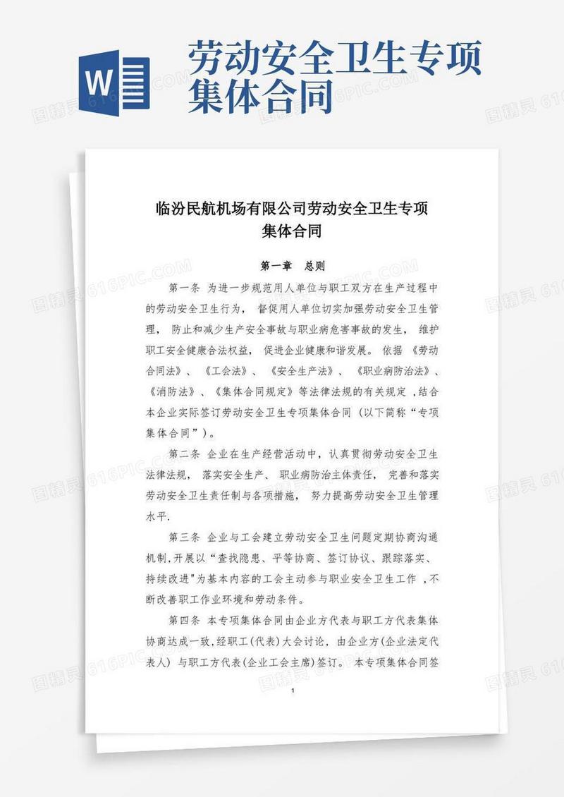 大气版劳动安全卫生专项集体合同(正)(1)