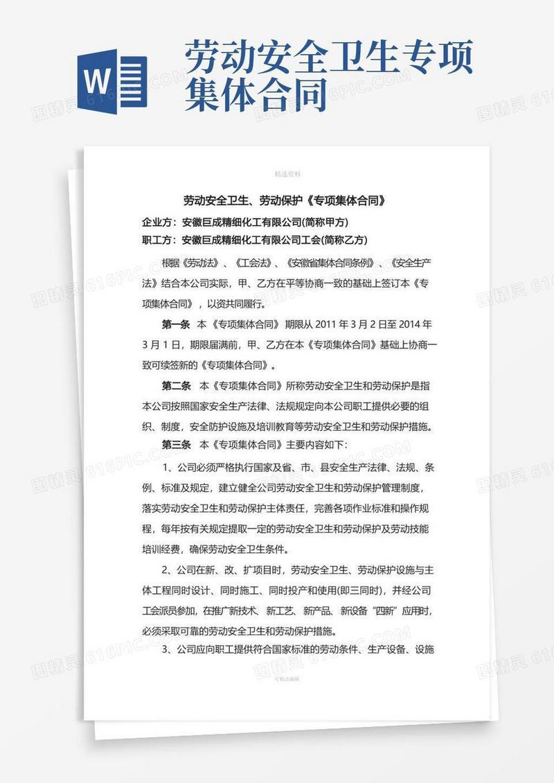 简易版劳动安全卫生劳动保护专项集体合同