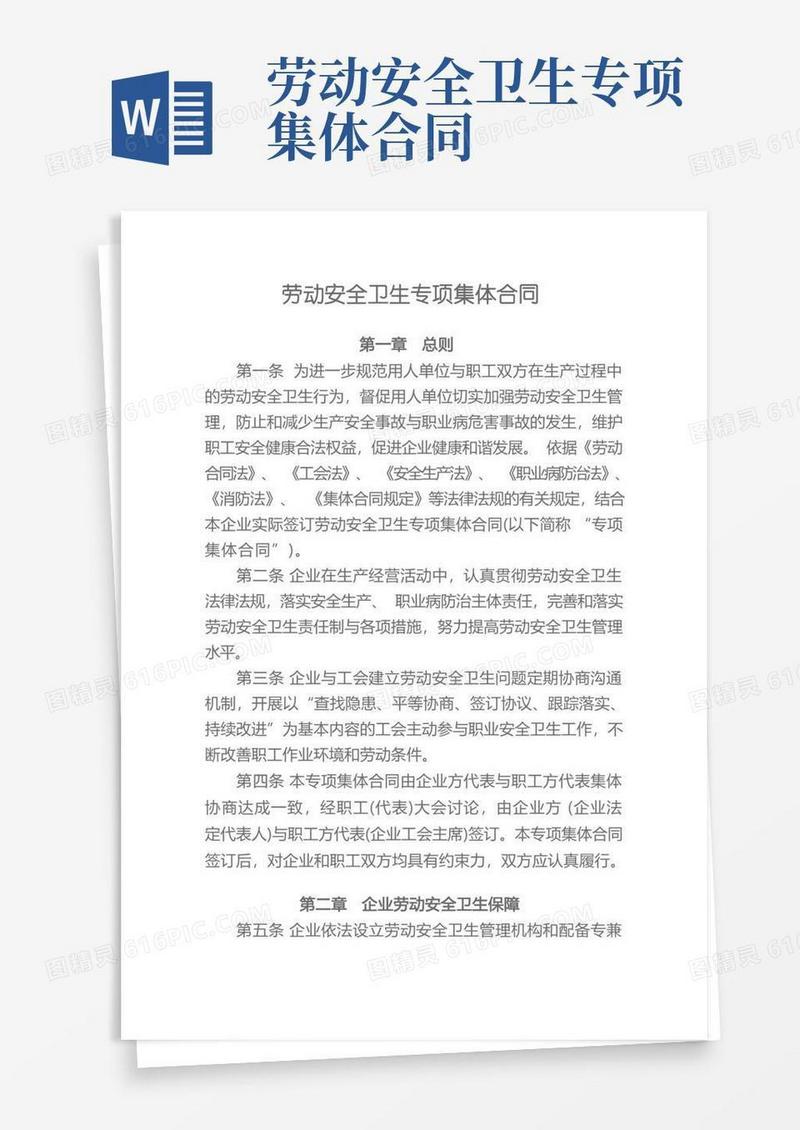 大气版劳动安全卫生专项集体合同正