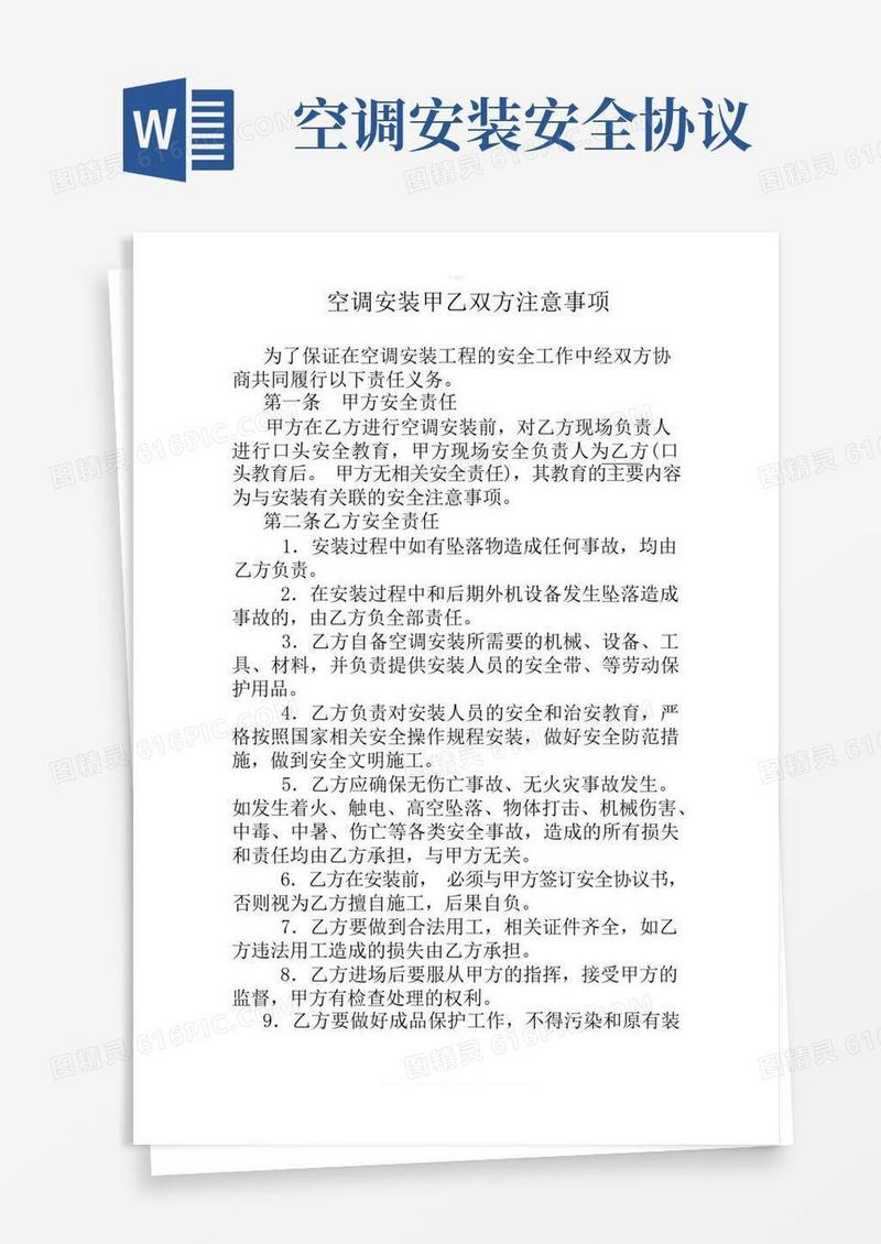 通用版空调安装安全协议书