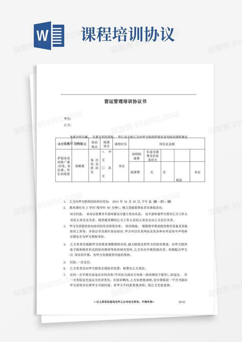 简易版课程培训合同(1)