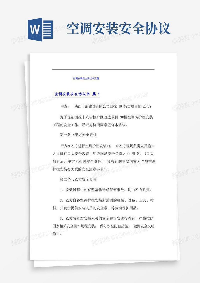 实用的空调安装安全协议书五篇