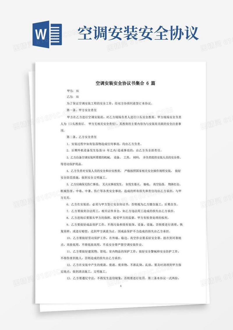 大气版空调安装安全协议书范文精选